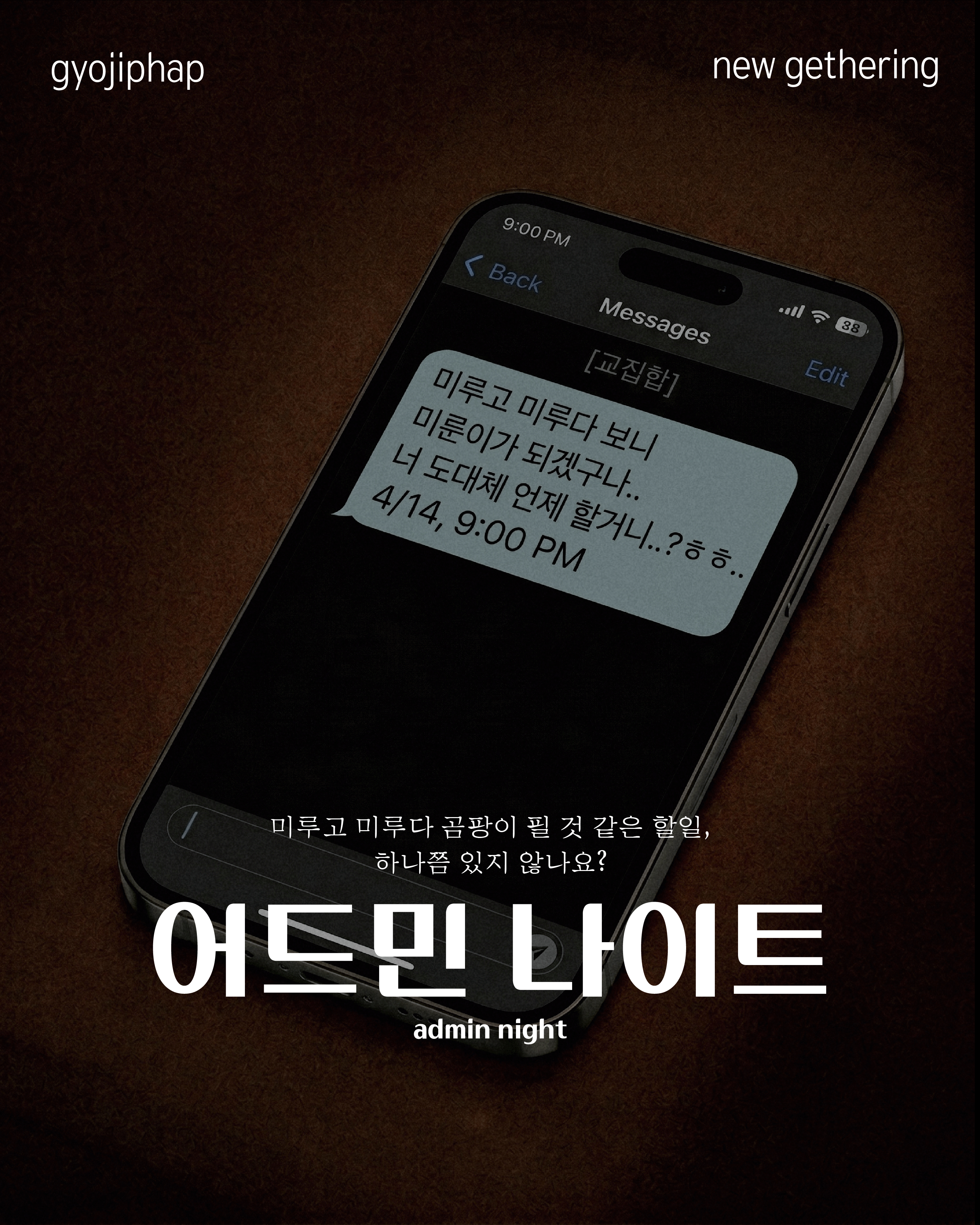 어드민 나이트 포스터
