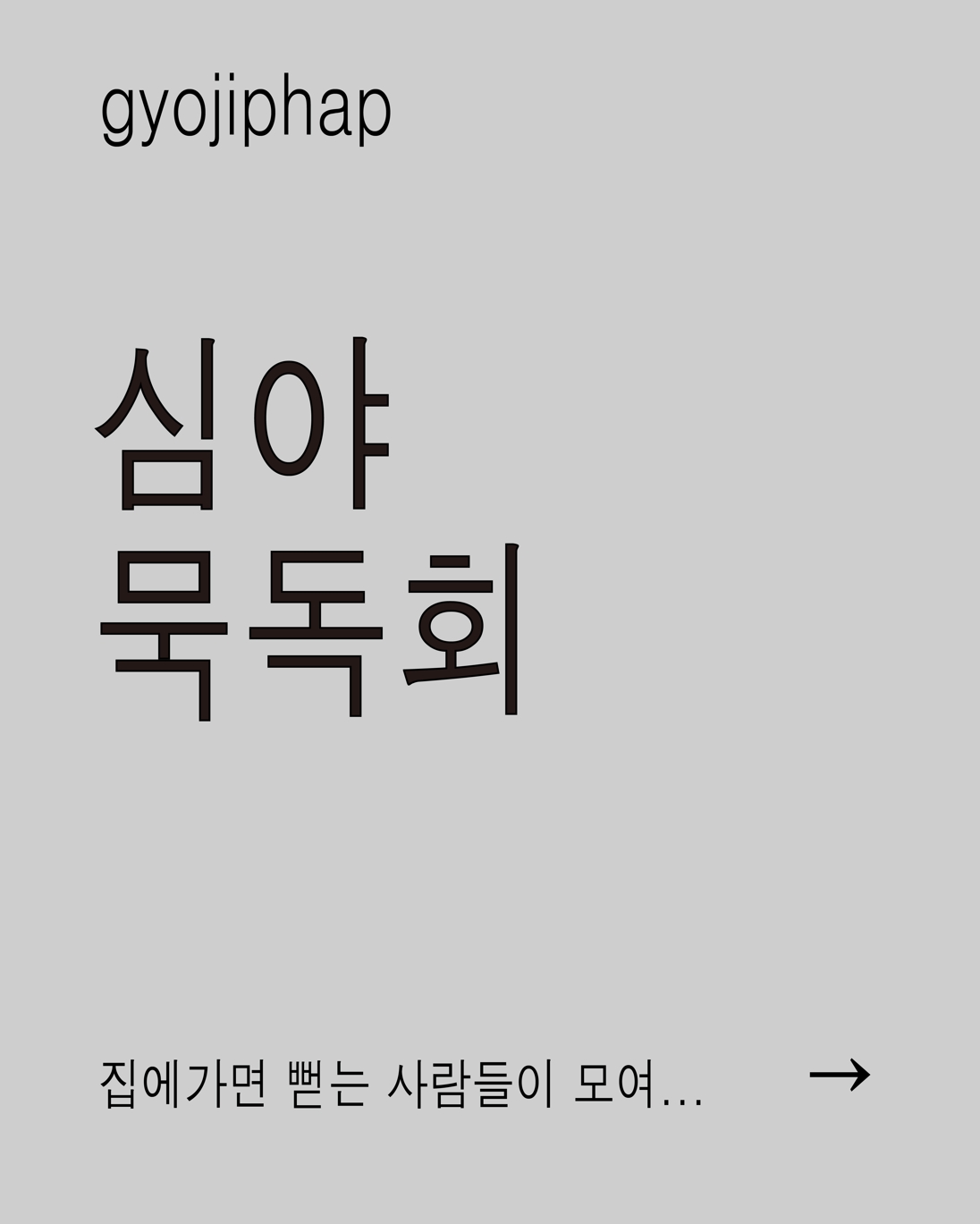 심야 묵독회 포스터
