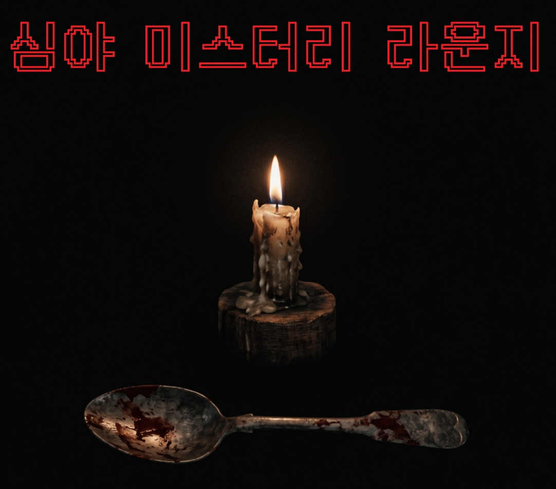 심야 미스터리 라운지 포스터